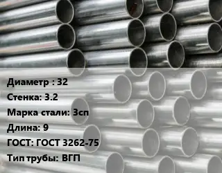 Труба оцинкованная 32 s=3.2 Сталь: 3сп L=9 ГОСТ: ГОСТ 3262-75 ВГП
